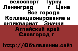 16.1) велоспорт : Турку - Ленинград  1986 г › Цена ­ 99 - Все города Коллекционирование и антиквариат » Значки   . Алтайский край,Славгород г.